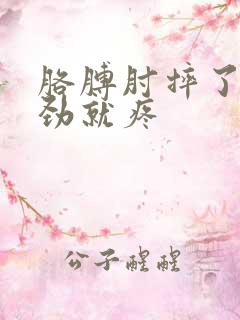 胳膊肘摔了一使劲就疼