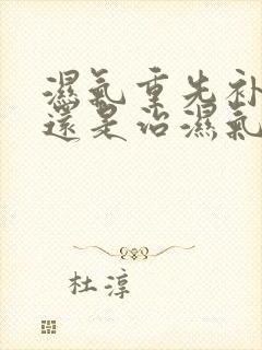 湿气重先补脾胃还是治湿气