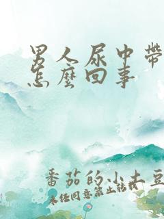 男人尿中带血是怎么回事