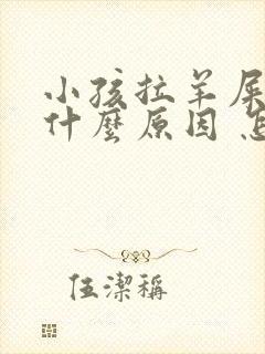 小孩拉羊屎蛋是什么原因 怎么调理