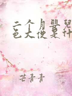 二个月婴儿拉绿色大便是什么原因