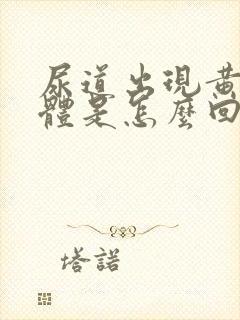 尿道出现黄色液体是怎么回事