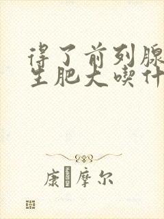 得了前列腺有增生肥大吃什么药效果好