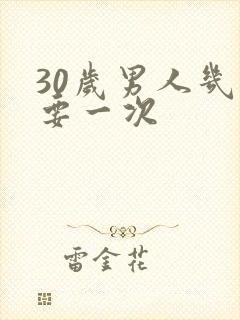 30岁男人几天要一次