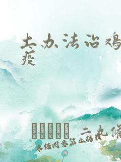 土办法治鸡新城疫