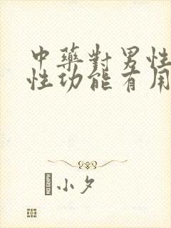 中药对男性治疗性功能有用吗