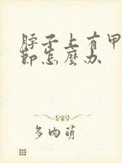 脖子上有甲状结节怎么办