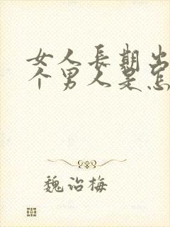 女人长期出轨一个男人是怎样情况