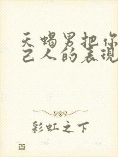 天蝎男把你当自己人的表现