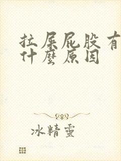 拉屎屁股有血是什么原因