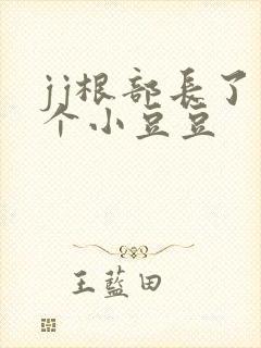 jj根部长了一个小豆豆