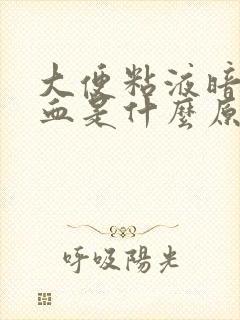 大便粘液暗红色血是什么原因