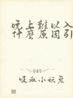 晚上难以入睡是什么原因引起的?