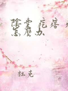 阴囊 疙瘩 痒怎么办