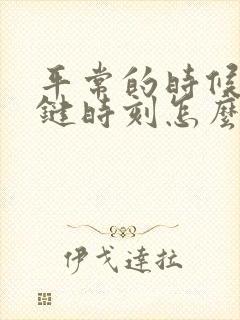 平常的时候硬关键时刻怎么不硬那