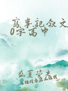 写事记叙文800字高中