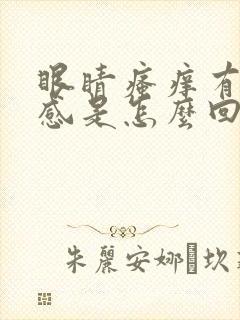 眼睛瘙痒有异物感是怎么回事