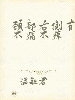 颈部右侧有肿块不痛不痒