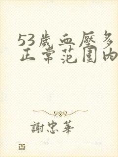 53岁血压多少正常范围内是正常的