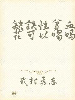 缺铁性贫血藏红花可以喝吗