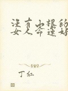 没有山根的鼻子女人命运好不好