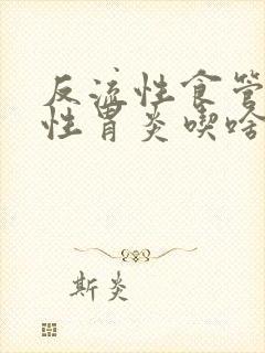 反流性食管炎慢性胃炎吃啥药