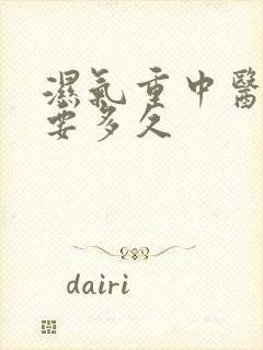 湿气重中医调理要多久