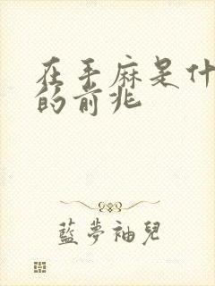 在手麻是什么病的前兆