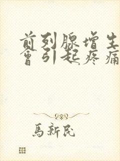 前列腺增生会不会引起疼痛