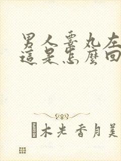 男人睾丸左边疼这是怎么回事