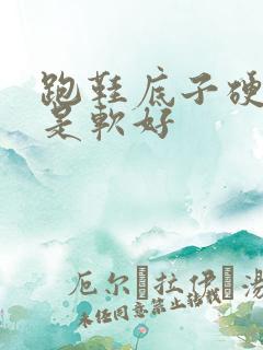 跑鞋底子硬好还是软好