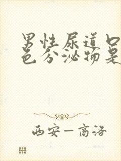 男性尿道口有黄色分泌物是什么