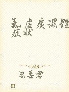 气虚痰湿体质的症状