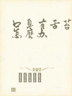 口臭有舌苔白厚怎么办