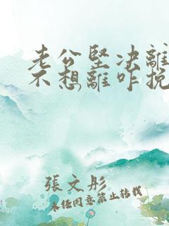 老公坚决离婚我不想离咋挽救