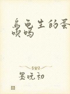 乌龟生的蛋可以吃吗