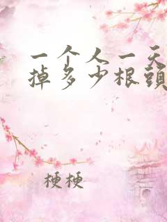 一个人一天正常掉多少根头发