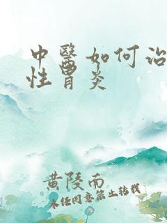 中医如何治疗慢性胃炎