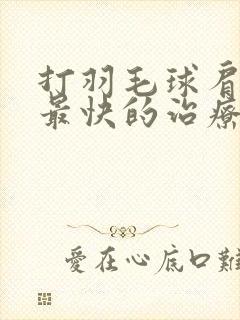 打羽毛球肩膀痛最快的治疗方法