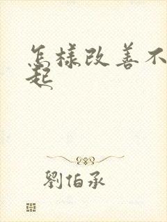 怎样改善不能勃起