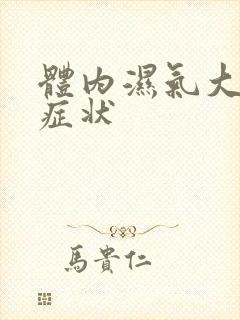 体内湿气大排便症状