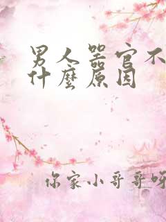 男人器官不硬是什么原因