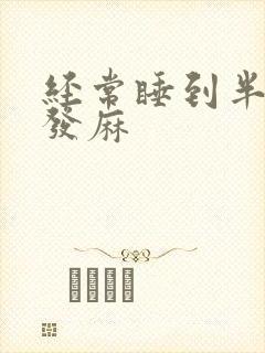 经常睡到半夜手发麻