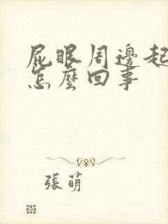 屁眼周边起疙瘩怎么回事