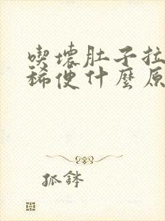 吃坏肚子拉黑色稀便什么原因