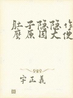 肚子隐隐作痛什么原因大便不成形