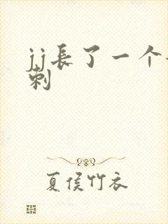 jj长了一个粉刺