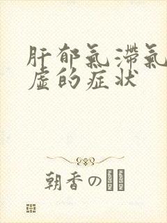 肝郁气滞气血两虚的症状