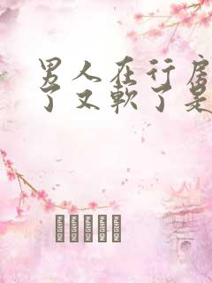 男人在行房时硬了又软了是怎么回事