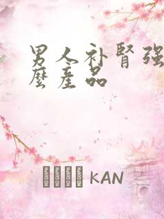 男人补肾强吃什么产品